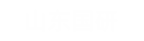 山(shān)東國(guo)研